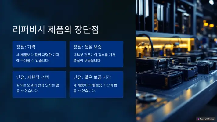 컴퓨터 부품 리퍼비시 제품의 장단점