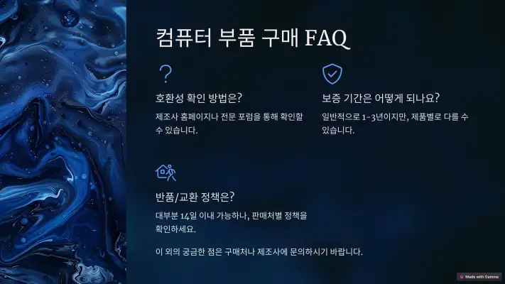 컴퓨터 부품 구매 FAQ