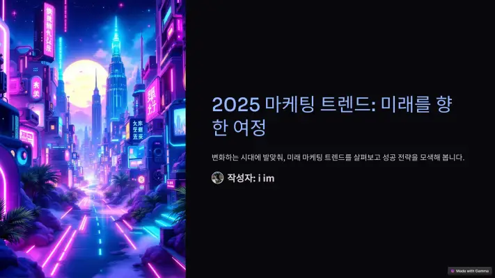 2025년 브랜드 마케팅 트렌드와 필수 전략