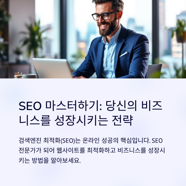 seo 성공 사례