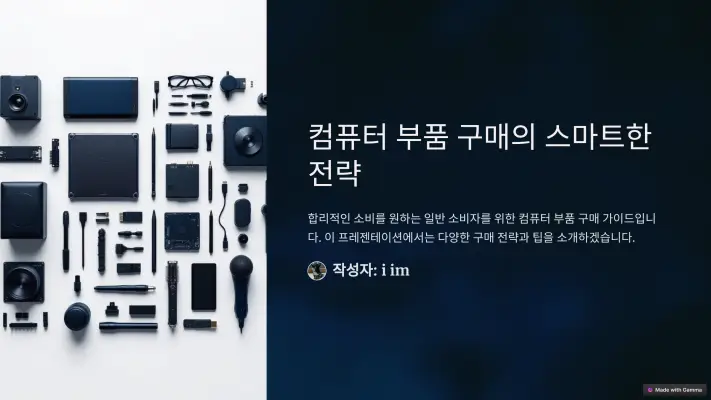 컴퓨터 부품 저렴하게 구매하는 6가지 방법