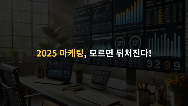 최신 디지털 마케팅 트렌드 2025